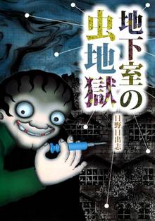 全話無料 全6話 恐怖 地獄少女 スキマ 全巻無料漫画が32 000冊読み放題