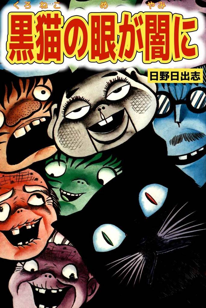 全話無料(全5話)] 黒猫の眼が闇に | スキマ | 全巻無料漫画が32,000冊読み放題！