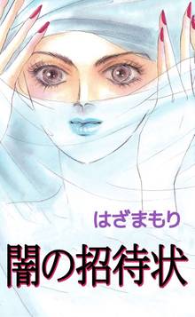 全話無料 全47話 呪いのシリーズ スキマ 全巻無料漫画が32 000冊読み放題