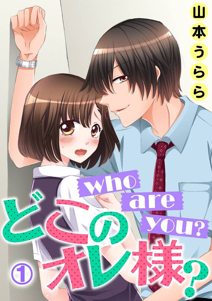 who are you？ どこのオレ様？