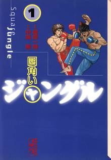 オススメの梶原一騎漫画 スキマ 全巻無料漫画が32 000冊読み放題