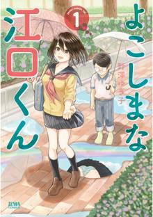 よこしまな江口くん １巻 | スキマ | 無料漫画を読むだけでポイ活が