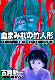 血まみれの竹人形 スキマ 全巻無料漫画が32 000冊読み放題
