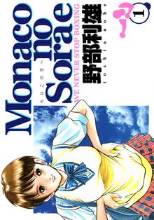 Monacoの空へ | スキマ | マンガが無料読み放題！