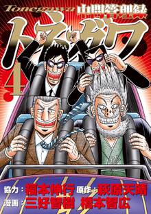 中間管理録トネガワ スキマ 全巻無料漫画が32 000冊読み放題