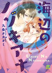 海辺のノゾキアナ スキマ 全巻無料漫画が32 000冊読み放題