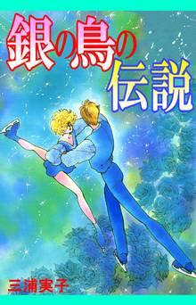 全話無料 全11話 銀の鳥の伝説 スキマ 全巻無料漫画が32 000冊読み放題