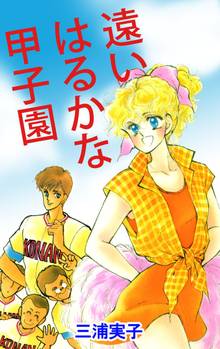 全話無料 全10話 遠いはるかな甲子園 スキマ 全巻無料漫画が32 000冊読み放題