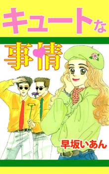 全話無料 全7話 キュートな事情 スキマ 全巻無料漫画が32 000冊読み放題