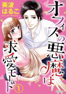 オススメの美波はるこ漫画 スキマ 全巻無料漫画が32 000冊読み放題