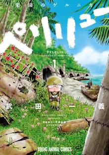 【全巻14冊】ペリリュー ―楽園のゲルニカ― thumbnail.jpg