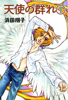 天使の群れ 1 スキマ 全巻無料漫画が32 000冊読み放題