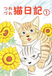 [全話無料(全71話)] つれづれ猫日記 | スキマ | 無料漫画を読んでポイ