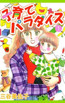 全話無料 全10話 子育てパラダイス スキマ 全巻無料漫画が32 000冊読み放題