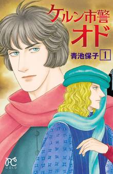 エロイカより愛をこめて スキマ 全巻無料漫画が32 000冊読み放題