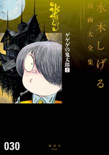 ゲゲゲの鬼太郎 水木しげる漫画大全集 １ スキマ 全巻無料漫画が32 000冊読み放題