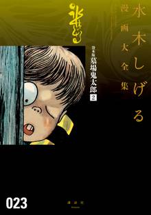 貸本版墓場鬼太郎 水木しげる漫画大全集 １ スキマ 全巻無料漫画が32 000冊読み放題