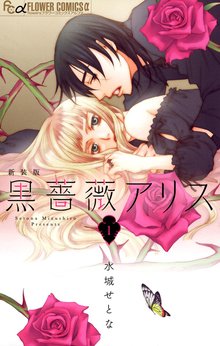 黒薔薇アリス（新装版） | スキマ | 無料漫画を読んでポイ活!現金