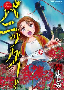 オススメの関よしみ漫画 | スキマ | マンガが無料読み放題！