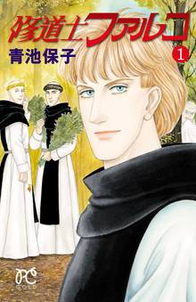 オススメの青池保子漫画 | スキマ | マンガが無料読み放題！
