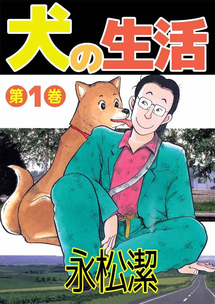 11話無料 犬の生活 スキマ 全巻無料漫画が32 000冊読み放題