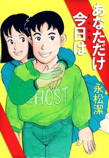 全話無料 全10話 あなただけ今日は スキマ 全巻無料漫画が32 000冊読み放題