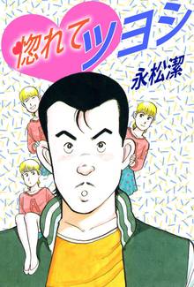 惚れてツヨシ スキマ 全巻無料漫画が32 000冊読み放題