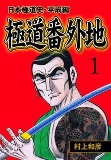 267話無料 日本極道史 昭和編 スキマ 全巻無料漫画が32 000冊読み放題