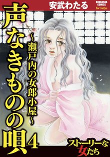 声なきものの唄 瀬戸内の女郎小屋 スキマ 全巻無料漫画が32 000冊読み放題