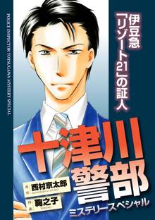 十津川警部ミステリースペシャル 白鳥殺人事件 スキマ 全巻無料漫画が32 000冊読み放題