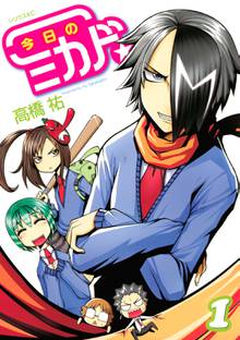 今日のミカド スキマ 全巻無料漫画が32 000冊読み放題