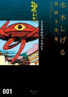 オススメの水木しげる漫画 スキマ 全巻無料漫画が32 000冊読み放題