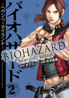 バイオハザード ヘヴンリーアイランド スキマ 全巻無料漫画が32 000冊読み放題