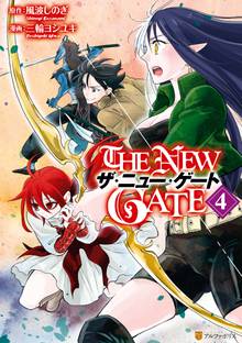 1 3巻無料 期間限定 無料お試し版 The New Gate スキマ 全巻無料漫画が32 000冊読み放題