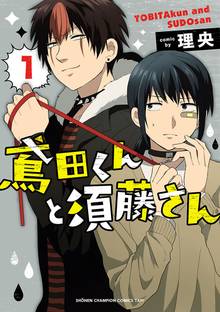 鳶田くんと須藤さん スキマ 全巻無料漫画が32 000冊読み放題