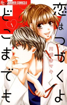 恋はつづくよどこまでも　全巻　ハピマリ　SP×ベイビー　はぴまり円城寺マキセット はぴまり～Happy Marriage!?～｜まんが王国