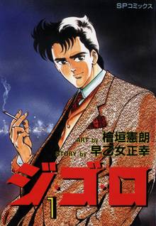 ジ・ゴ・ロ | スキマ | マンガが無料読み放題！