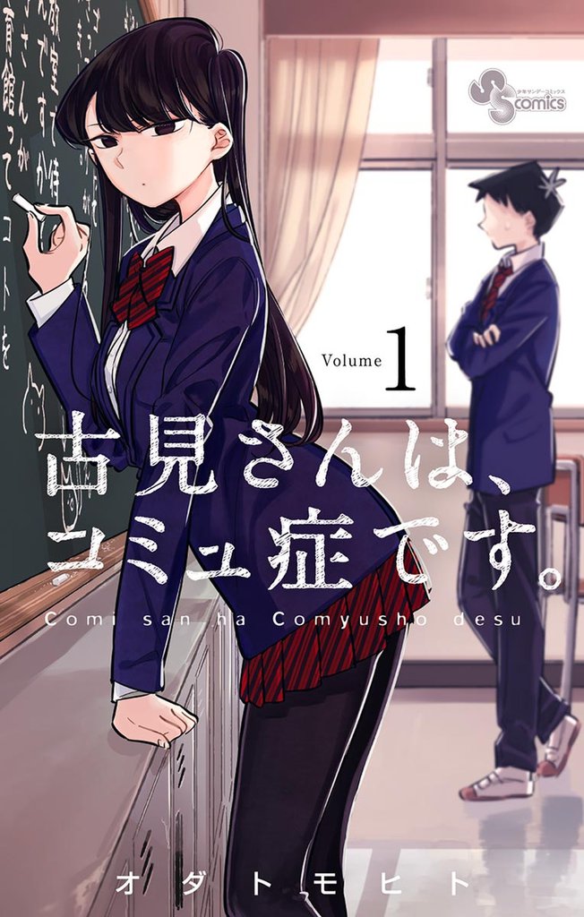 古見さんは、コミュ症です。29巻 - 青年漫画