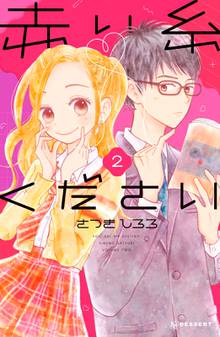 赤い糸ください スキマ 全巻無料漫画が32 000冊読み放題