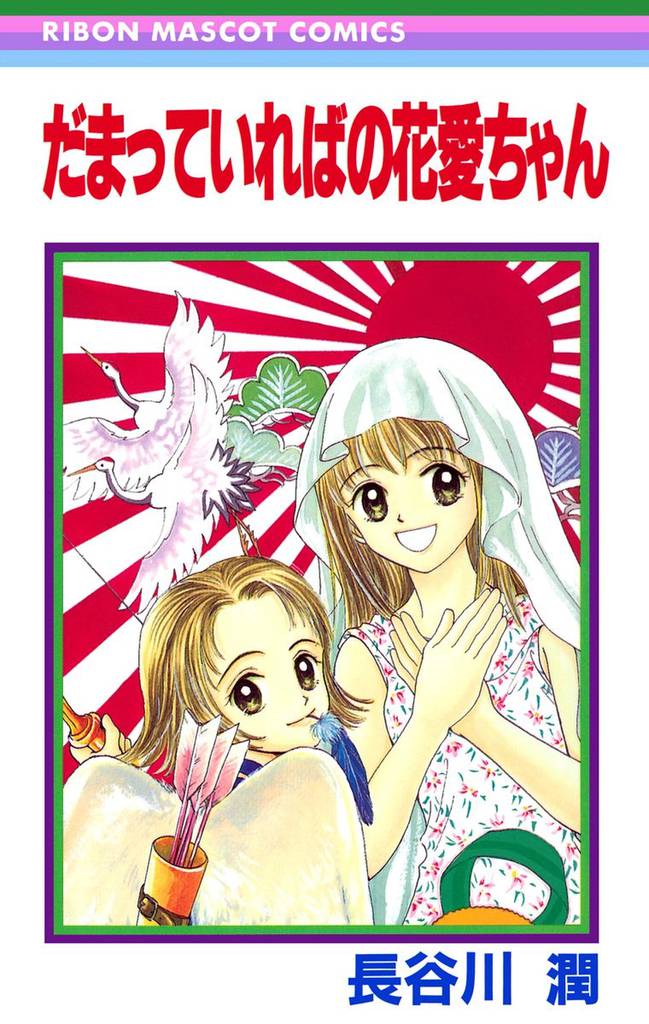 だまっていればの花愛ちゃん スキマ 全巻無料漫画が32 000冊読み放題