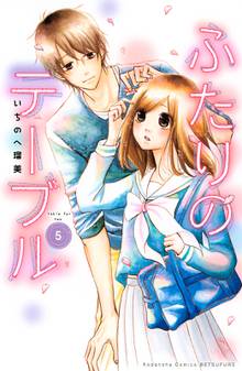 ふたりのテーブル 分冊版 スキマ 全巻無料漫画が32 000冊読み放題