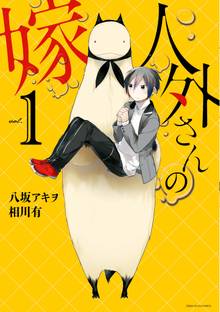 人外さんの嫁 スキマ 全巻無料漫画が32 000冊読み放題