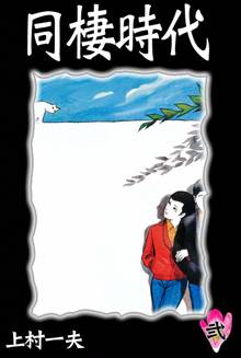 同棲時代 スキマ 全巻無料漫画が32 000冊読み放題