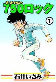 750ロック | スキマ | 無料漫画を読んでポイ活!現金・電子マネーに交換も!