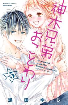 神木兄弟おことわり スキマ 全巻無料漫画が32 000冊読み放題