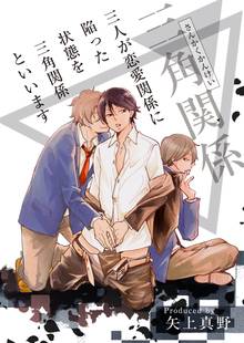 2話無料 三人が恋愛関係に陥った状態を三角関係といいます スキマ 全巻無料漫画が32 000冊読み放題