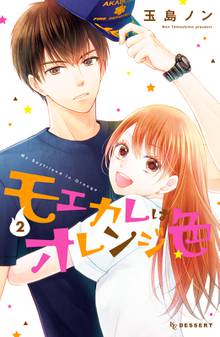 モエカレはオレンジ色 スキマ 全巻無料漫画が32 000冊読み放題