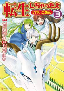 転生しちゃったよ いや ごめん 1 スキマ 全巻無料漫画が32 000冊読み放題