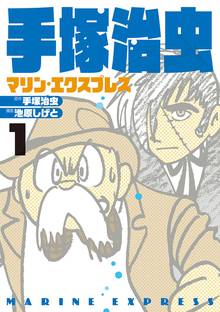 手塚治虫のオススメ漫画 スキマ 全巻無料漫画が32 000冊読み放題