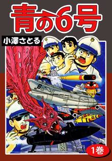 全話無料(全127話)] サブマリン７０７ | スキマ | 無料漫画を読んで 